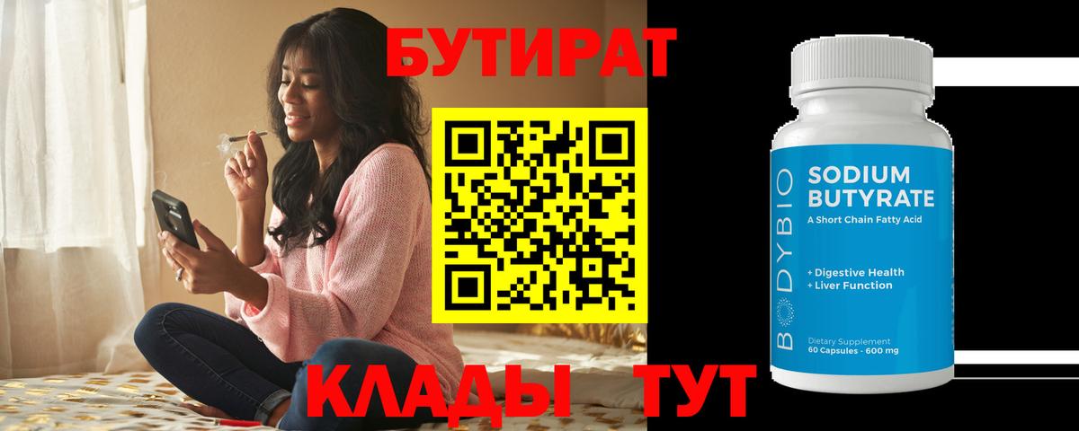 Сыктывкар  БУТИРАТ бутандиол  Вход с VPN 